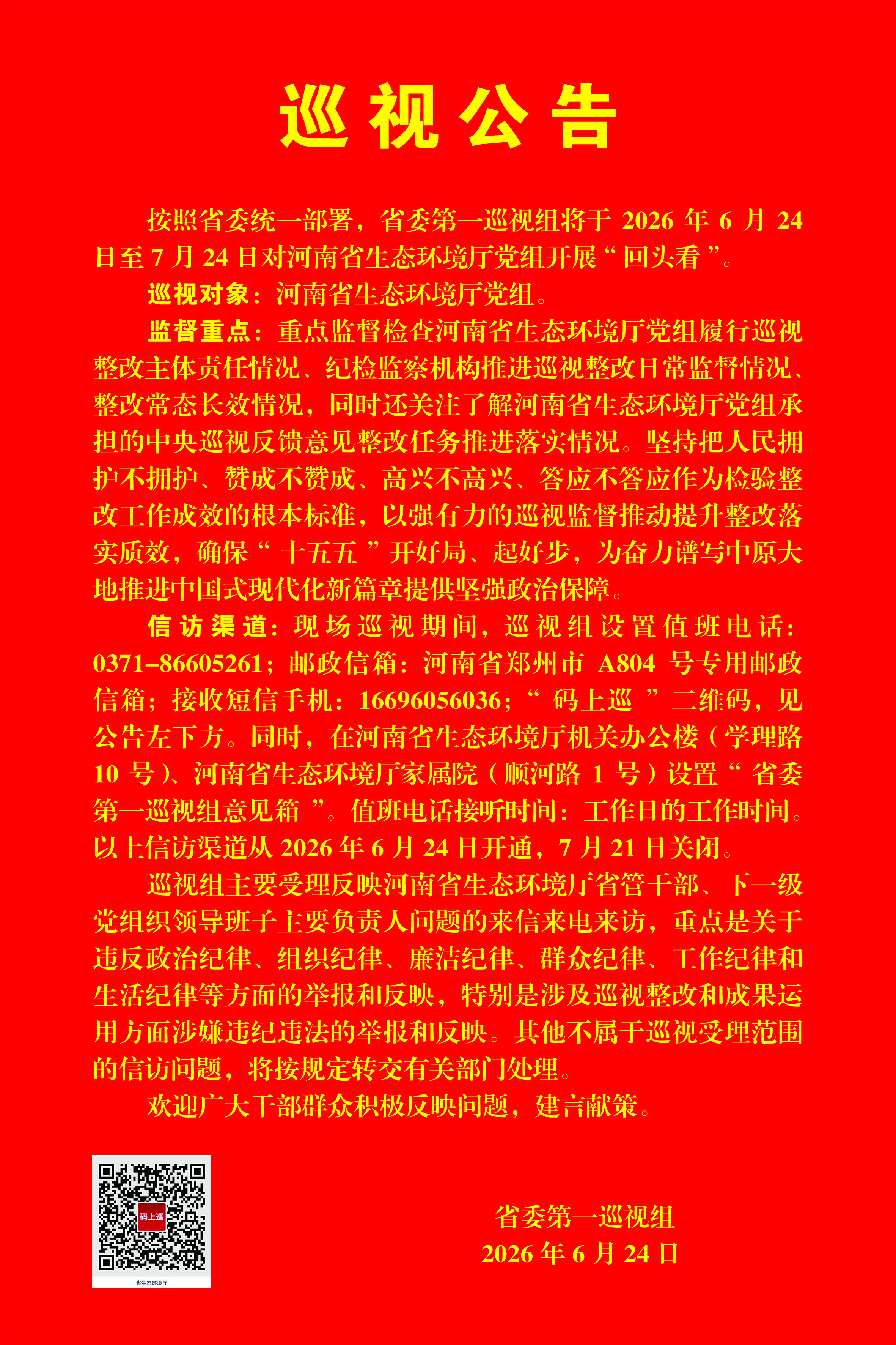巡视公告