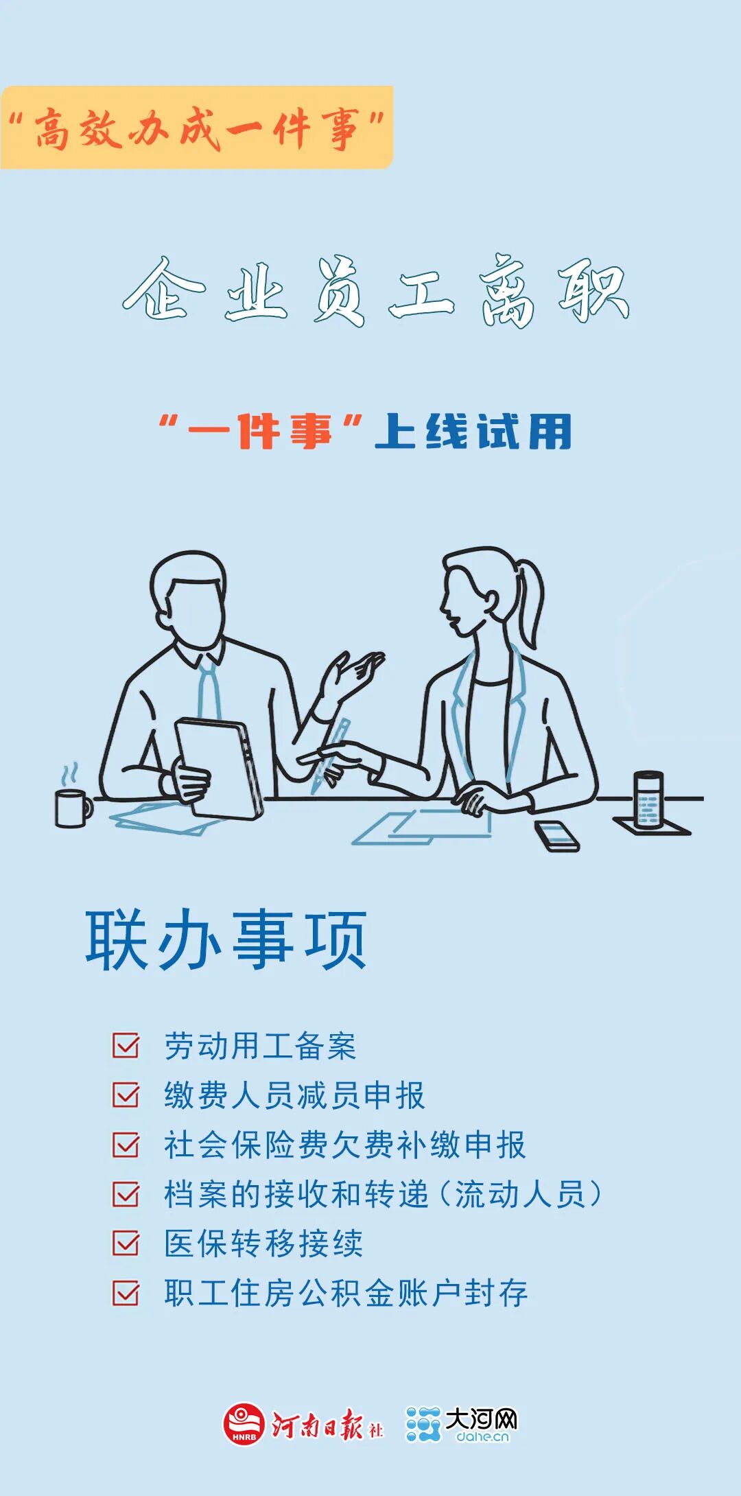 高效办成一件事丨企业员工离职“一件事”上线试用