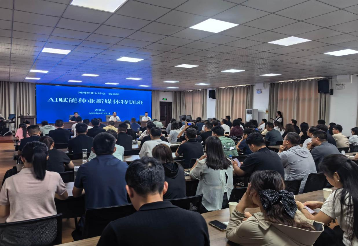 省种业发展中心举办AI赋能种业新媒体特训班