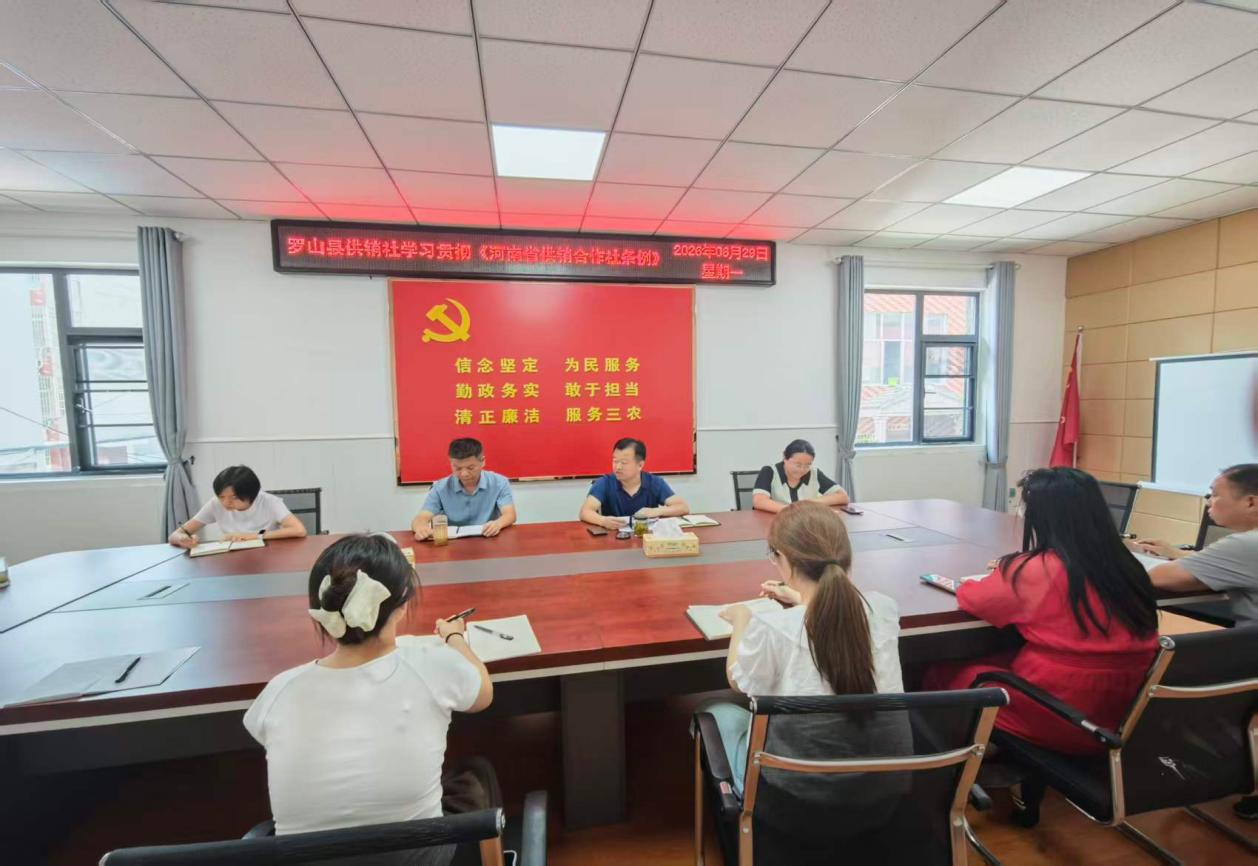 罗山县供销社组织开展 《河南省供销合作社条例》专题集中学习
