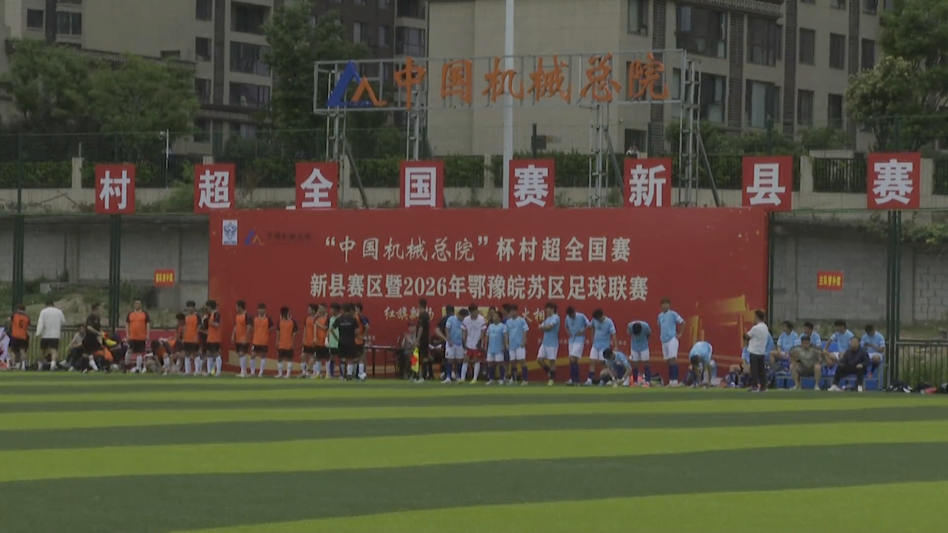 燃爆夏夜！村超落地红城！——“中国机械总院”杯村超全国赛新县赛区暨2026年鄂豫皖苏区足球联赛盛大开幕