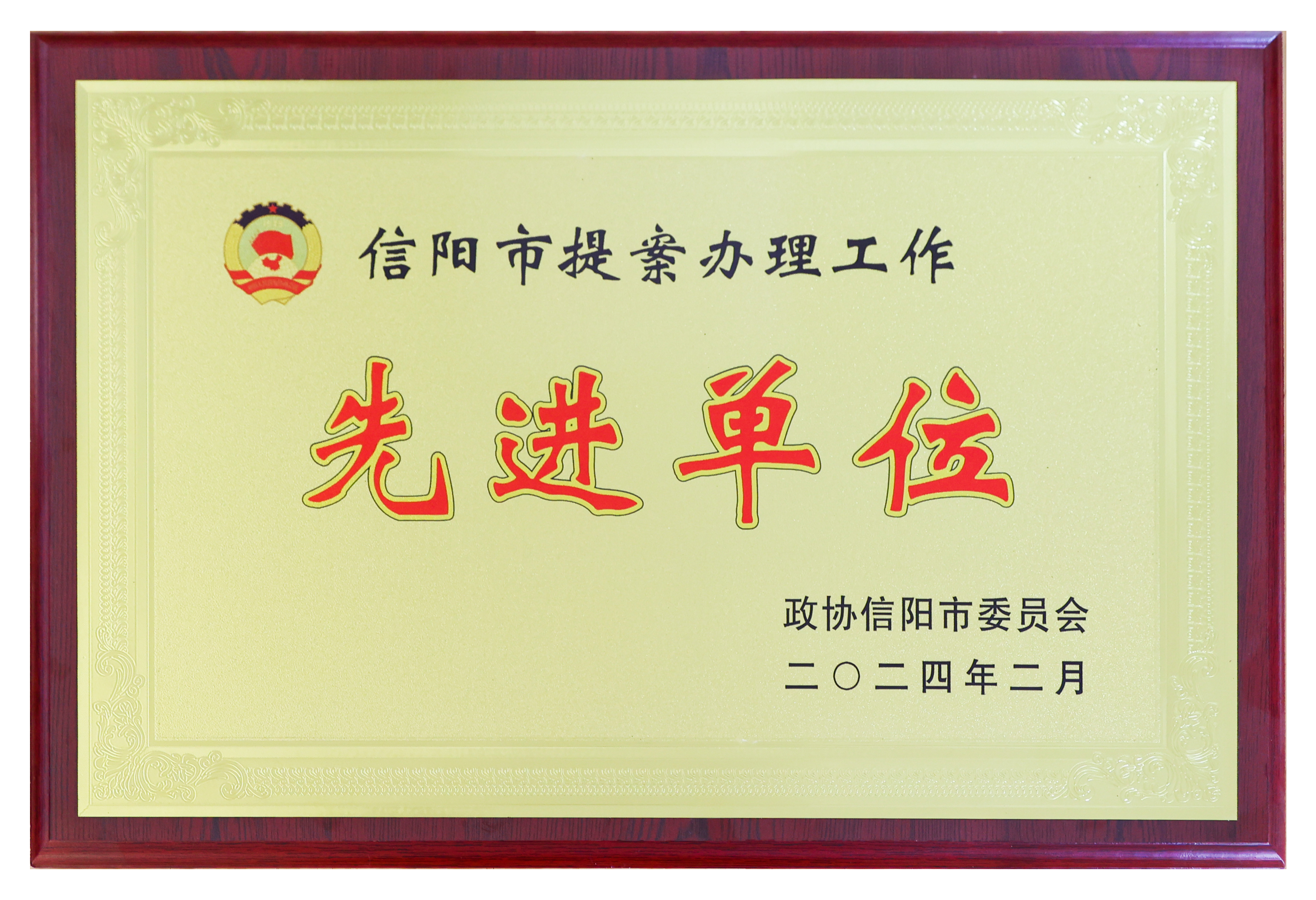 信阳市提案办理工作先进单位