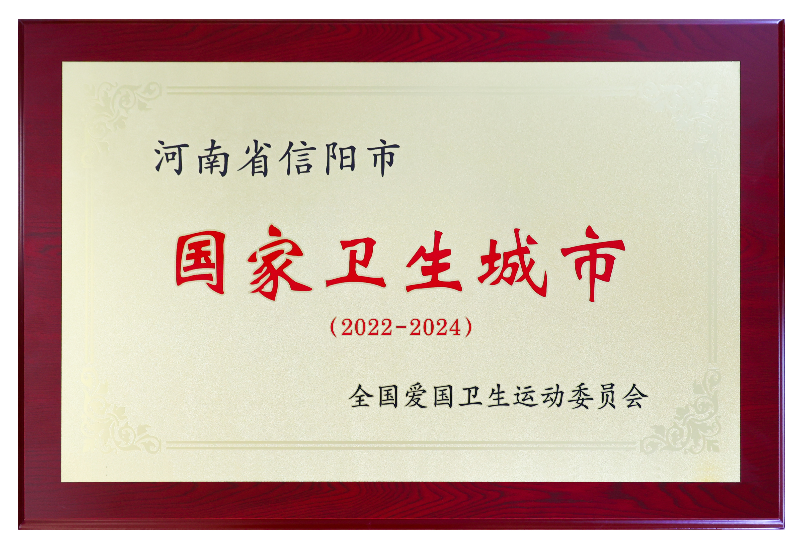 河南省信阳市国家卫生城市