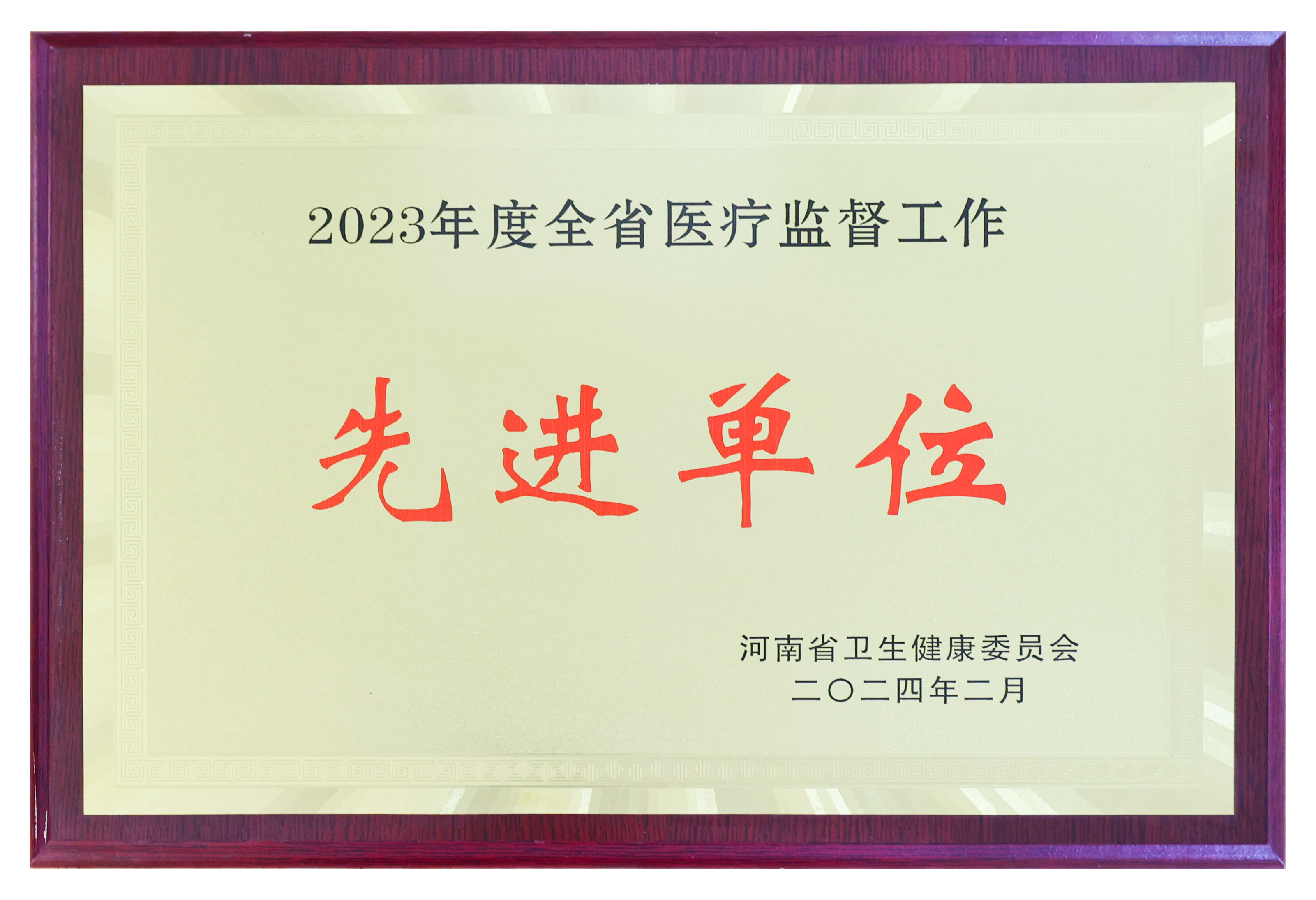 2023年度全省医疗监督工作先进单位