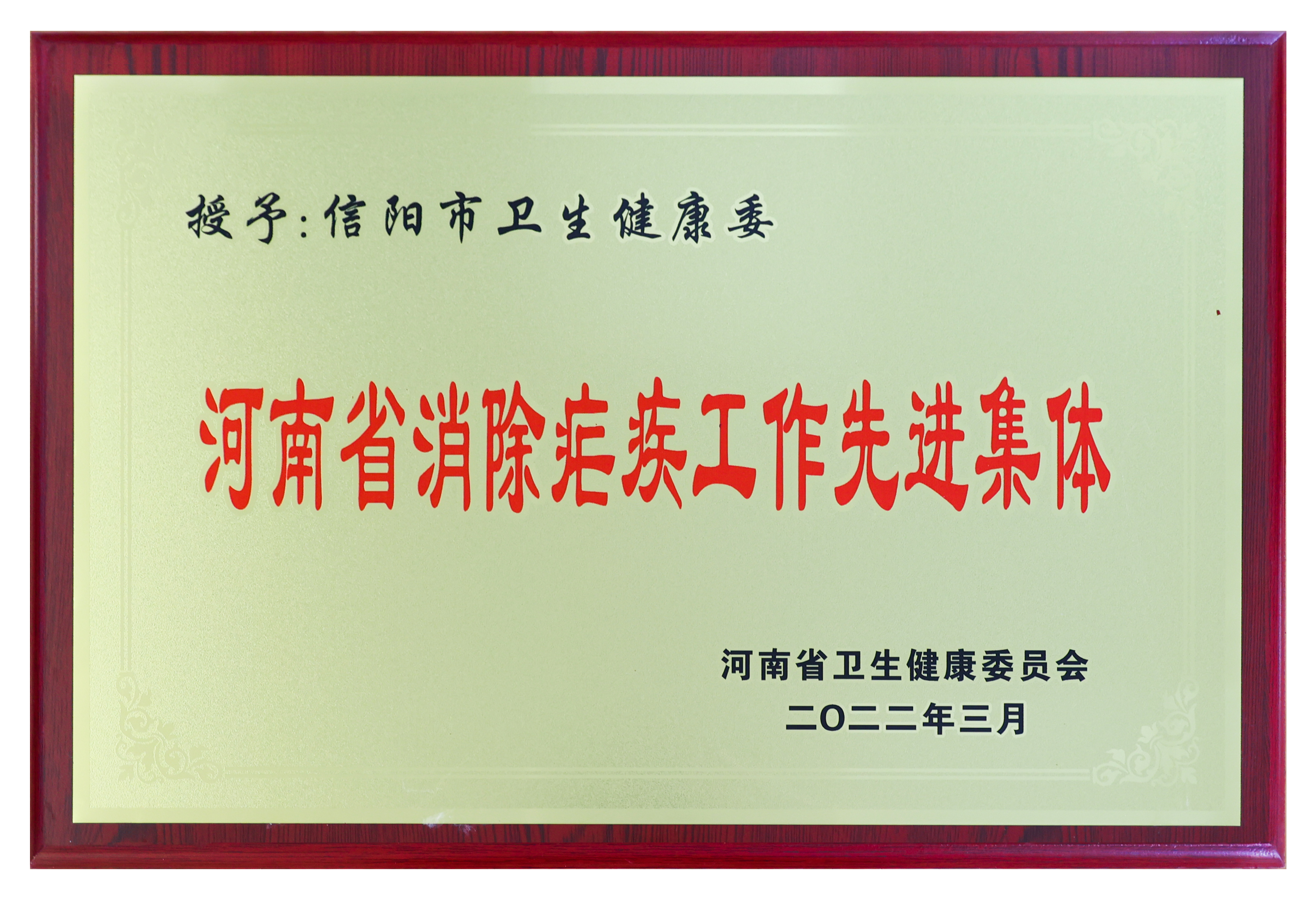 河南省消除疟疾工作先进集体