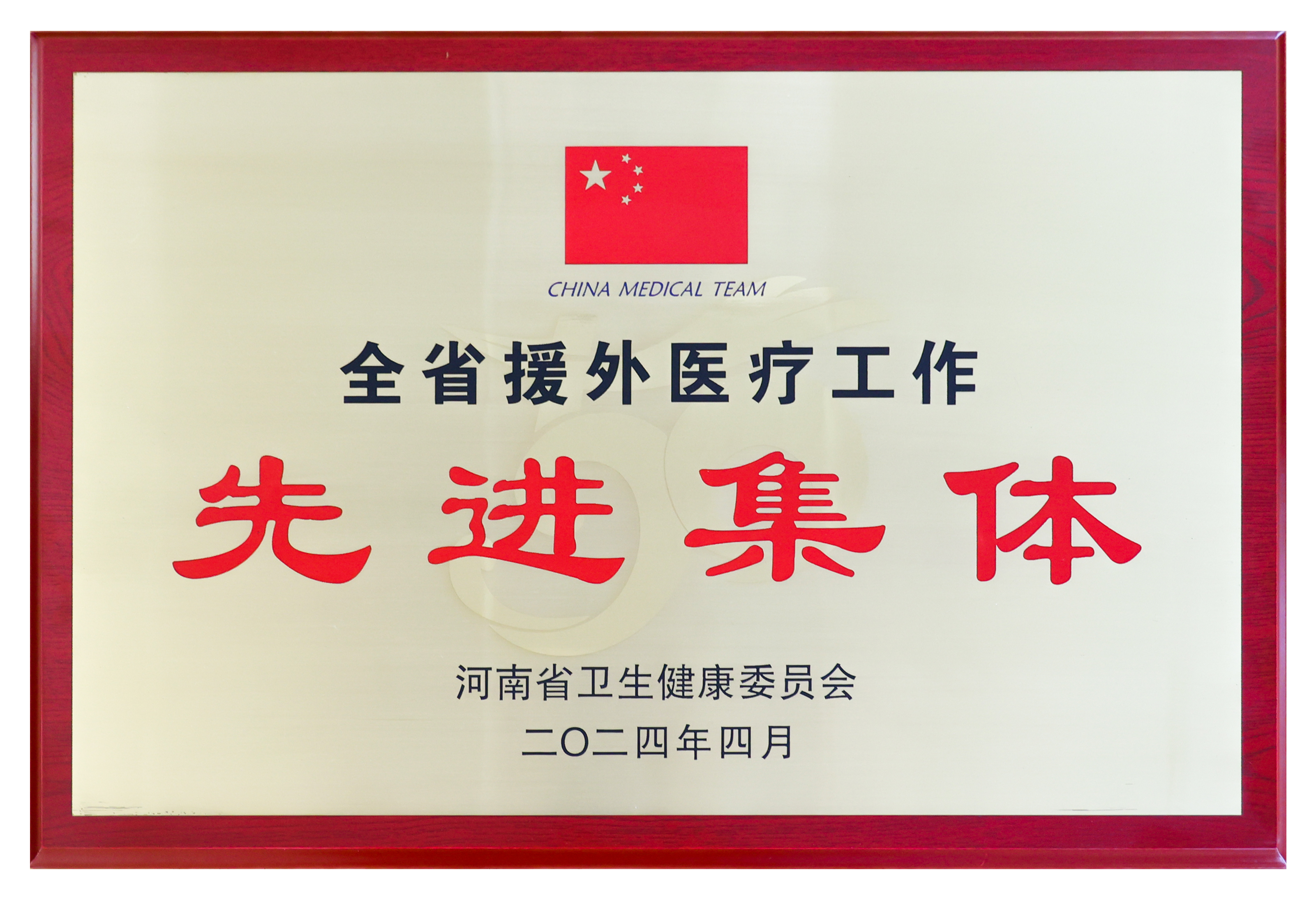 全省援外医疗工作先进集体