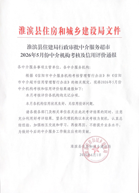淮滨县住建局行政审批中介服务超市2026年5月份中介机构考核及信用评价通报