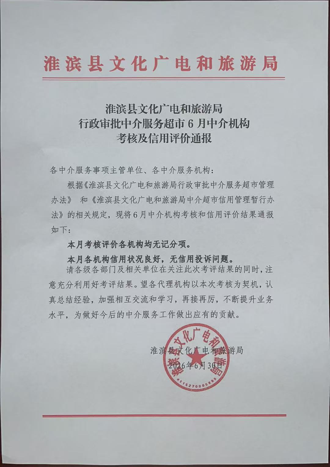 淮滨县文化广电和旅游局行政审批中介服务超市6月份中介机构考核及信用评价