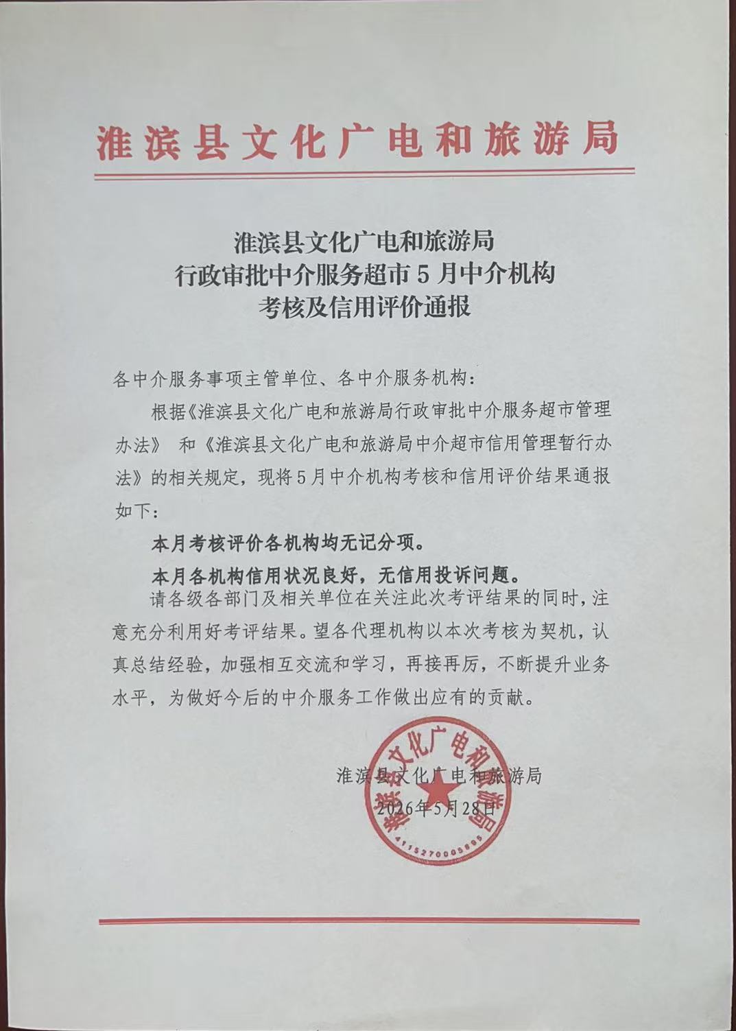 淮滨县文化广电和旅游局行政审批中介服务超市5月份中介机构考核及信用评价通报