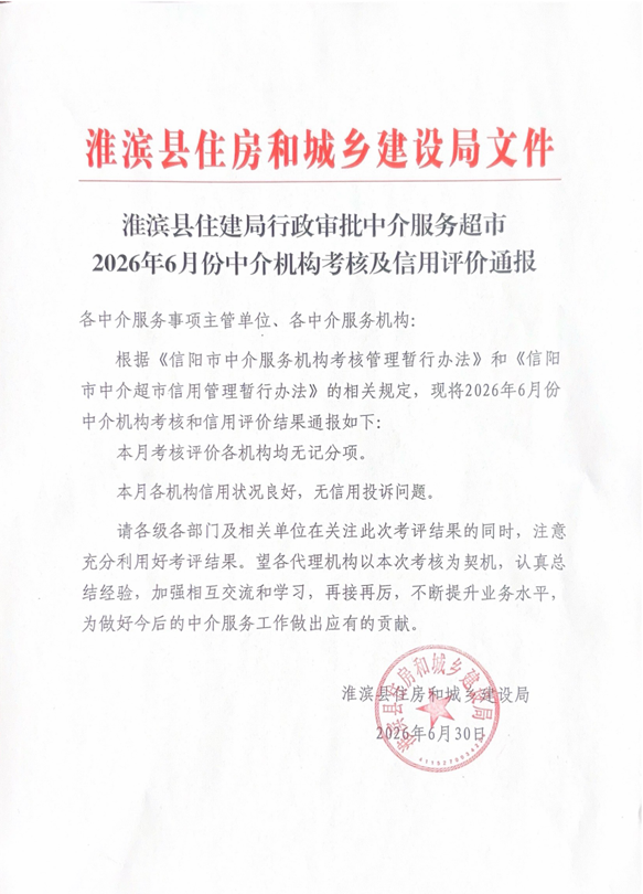淮滨县住建局行政审批中介服务超市2026年6月份中介机构考核及信用评价通报