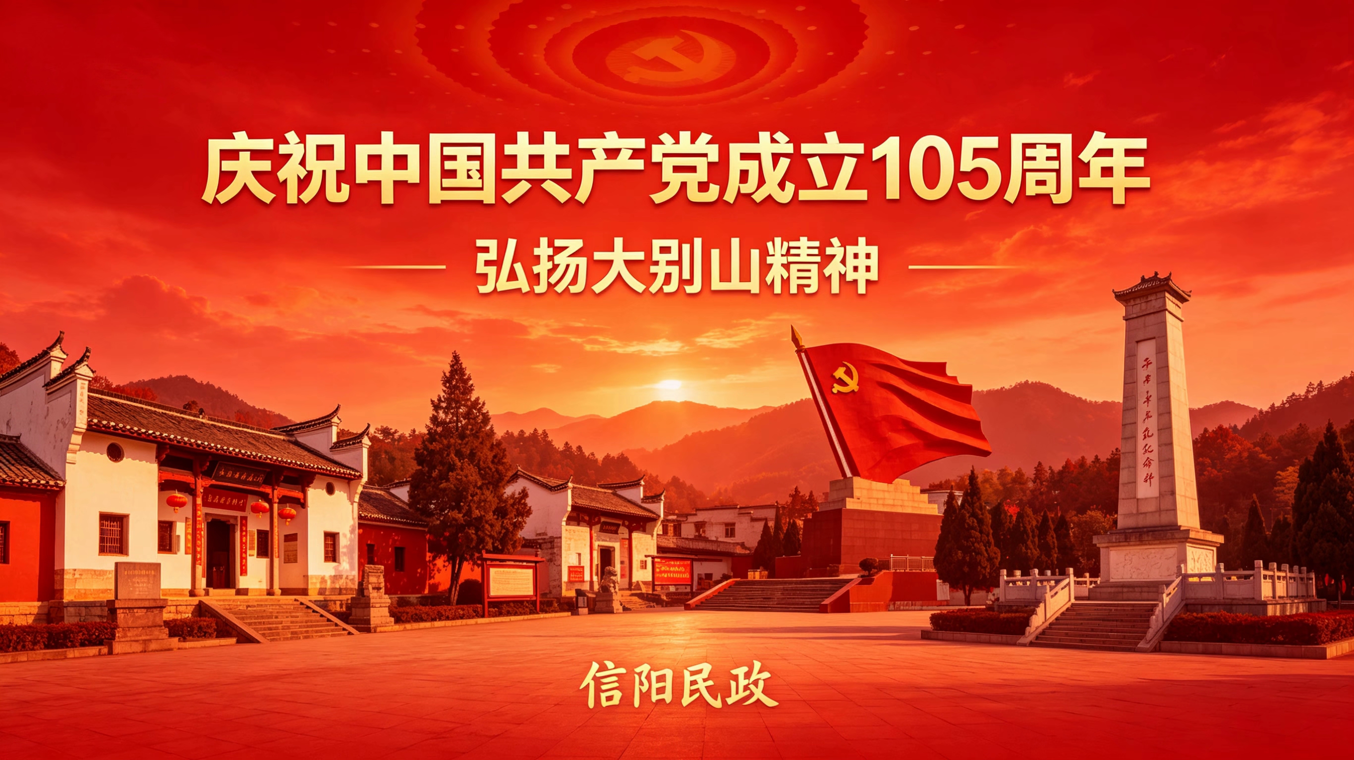 地名映初心 星火启征程——喜迎建党105周年寻访豫南大别山红色坐标 地名映初心 星火启征程——喜迎建党105周年寻访豫南大别山红色坐标