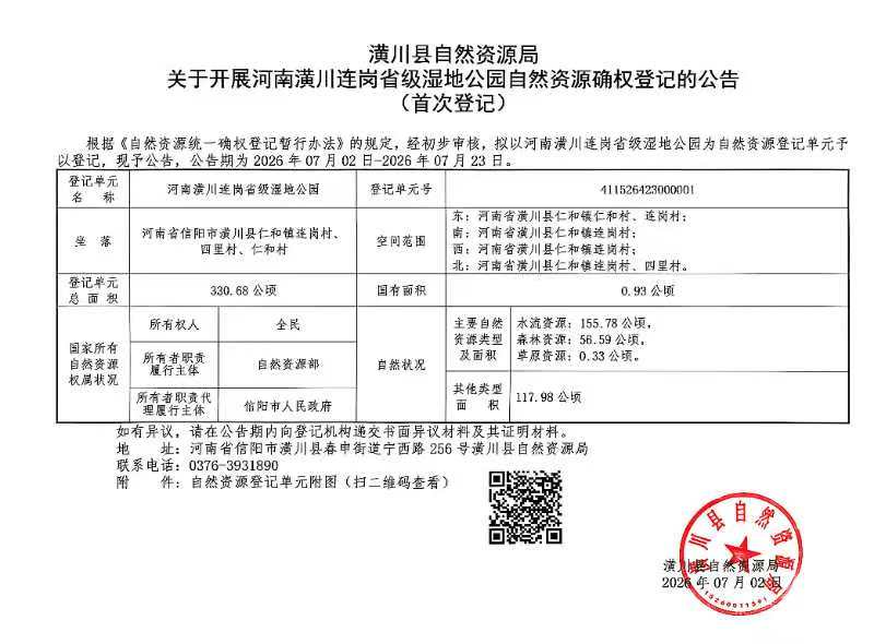 潢川连岗省级湿地公园自然资源确权登记的公告