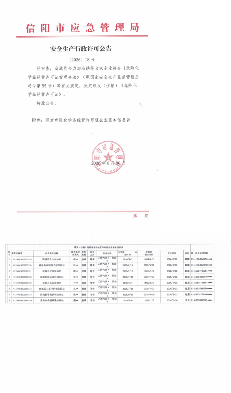 安全生产行政许可公告〔2026〕18号