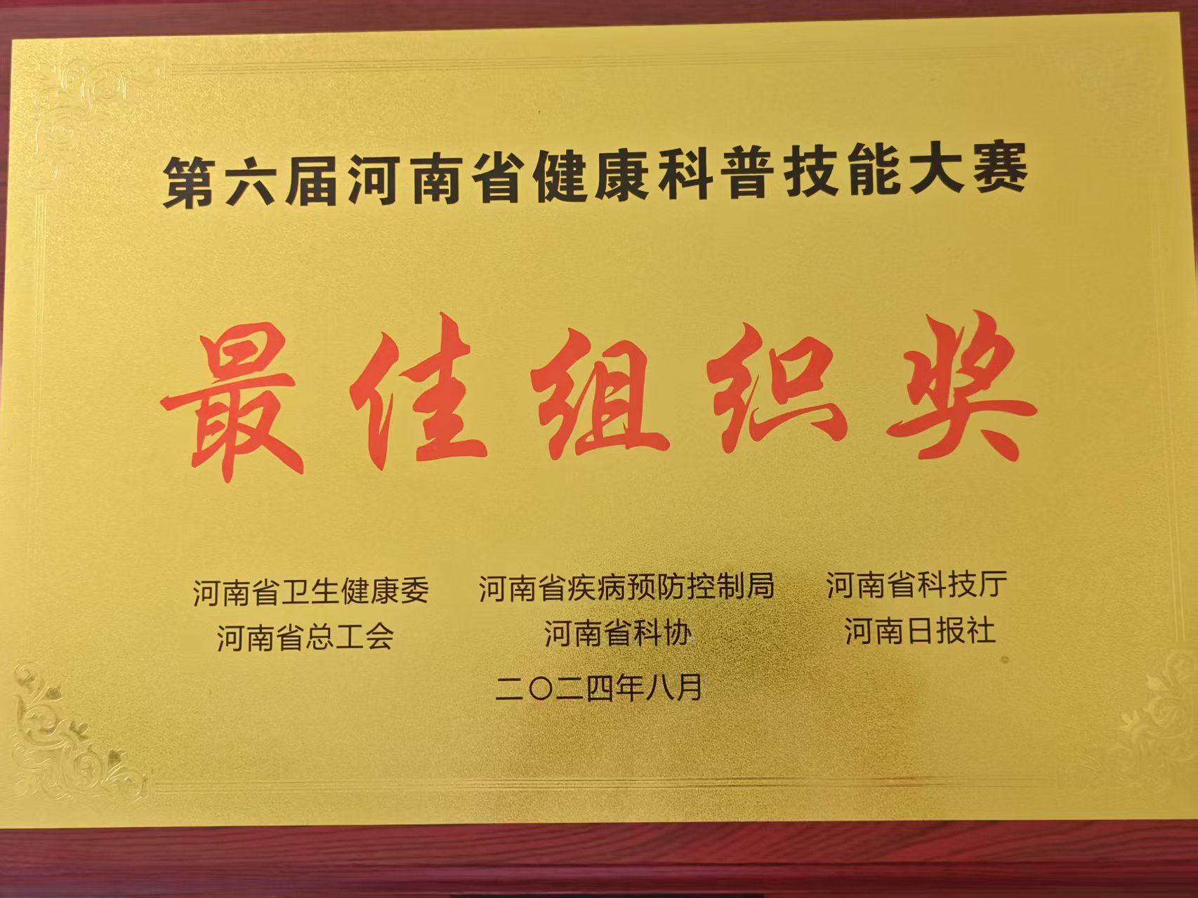 第六届河南省健康科普技能大赛最佳组织奖