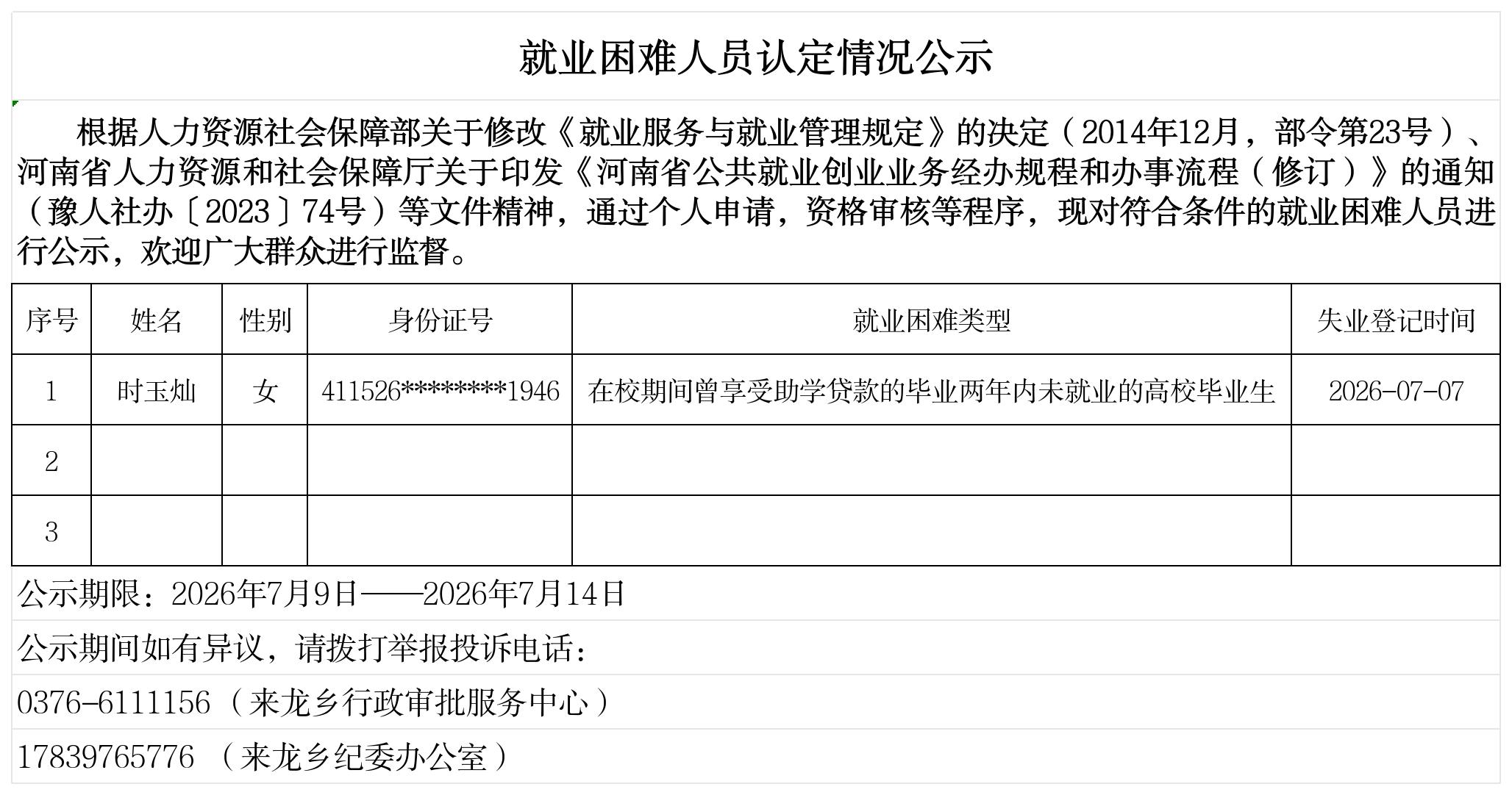 来龙乡就业困难人员认定情况公示