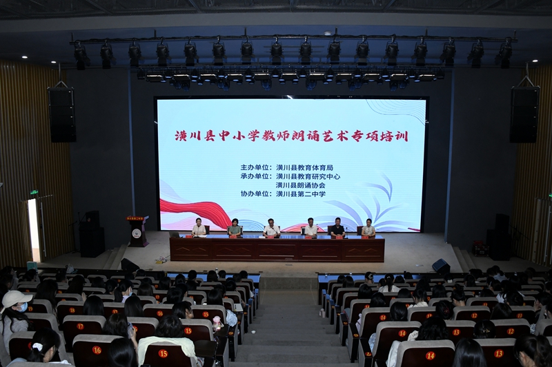深耕语言艺术 传诵经典之声——潢川县中小学教师朗诵艺术专项培训圆满举行