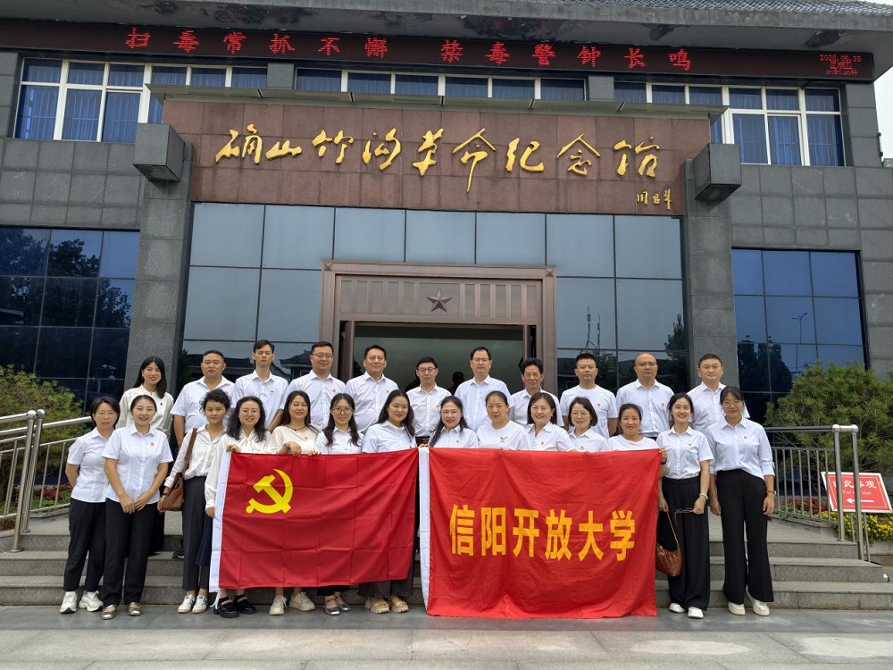 赓续红色血脉 勇担育人使命——信阳开放大学开展“七一”主题党日活动