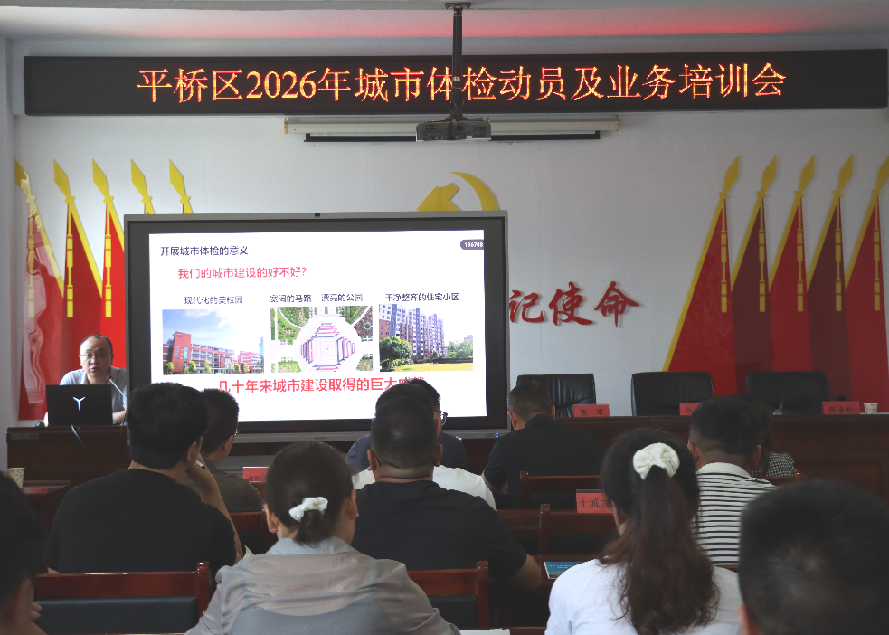 平桥区扎实开展2026年城市体检工作