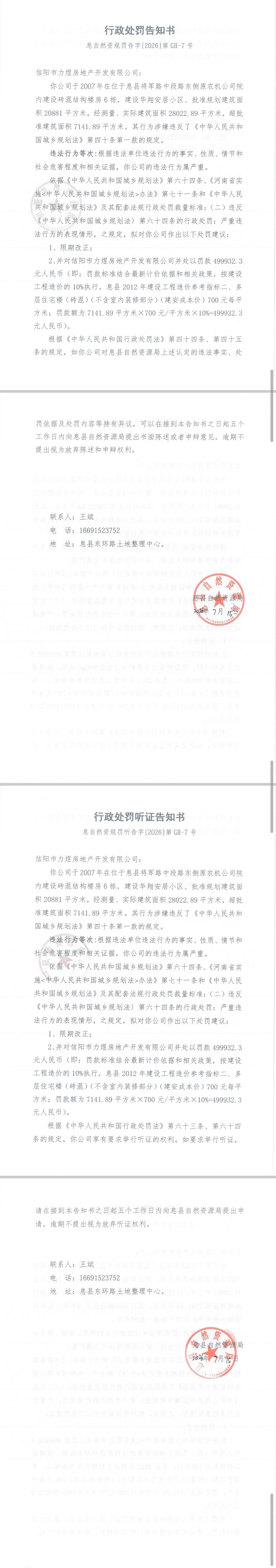 行政处罚告知书（息自然资规罚告字[2026]第CH-7号）