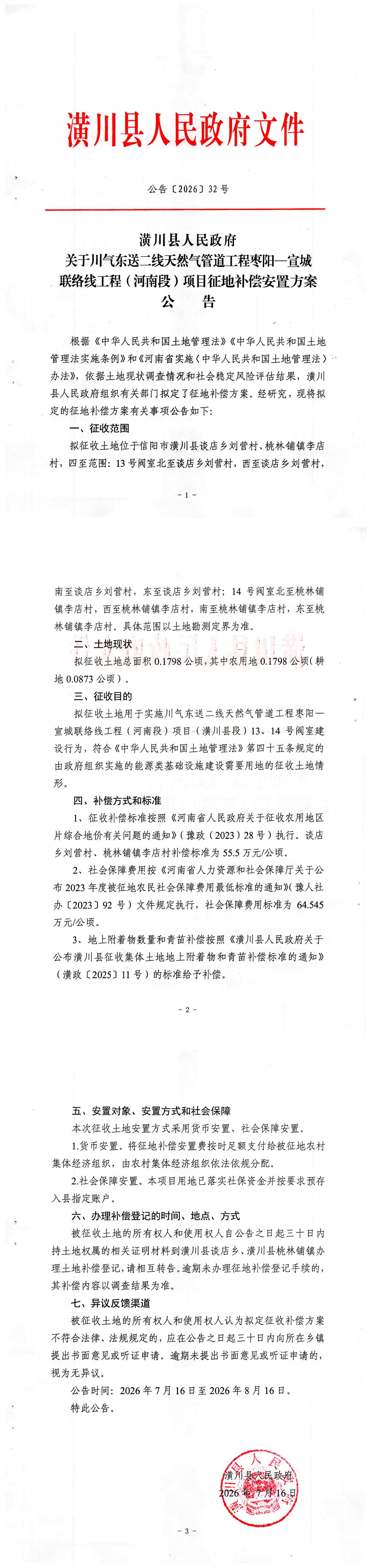 公告〔2026〕32号 关于川气东送二线天然气管道工程枣阳一宣城联络线工程(河南段)项目征地补偿安置方案公告