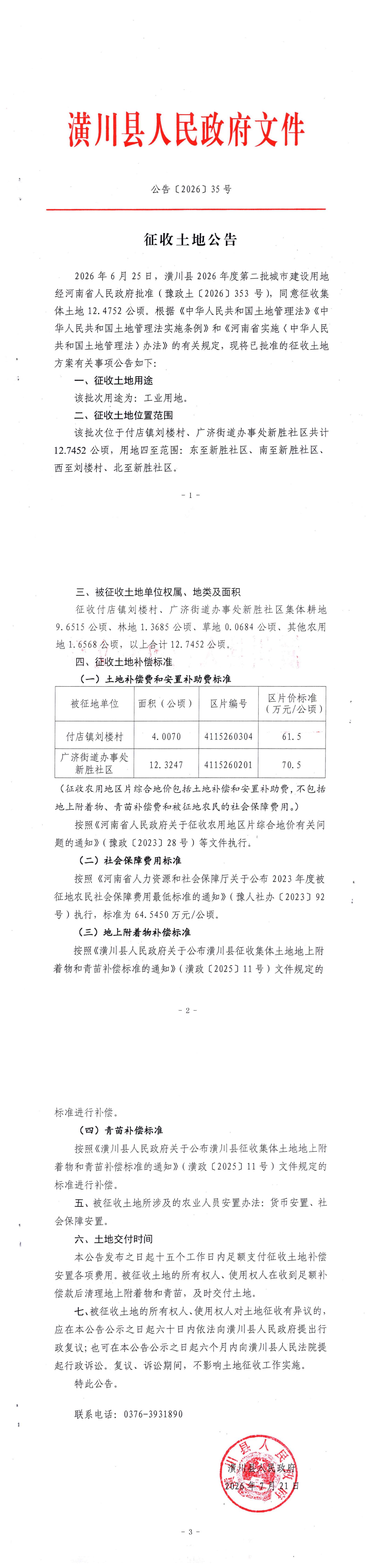 公告〔2026〕35号 征收土地公告