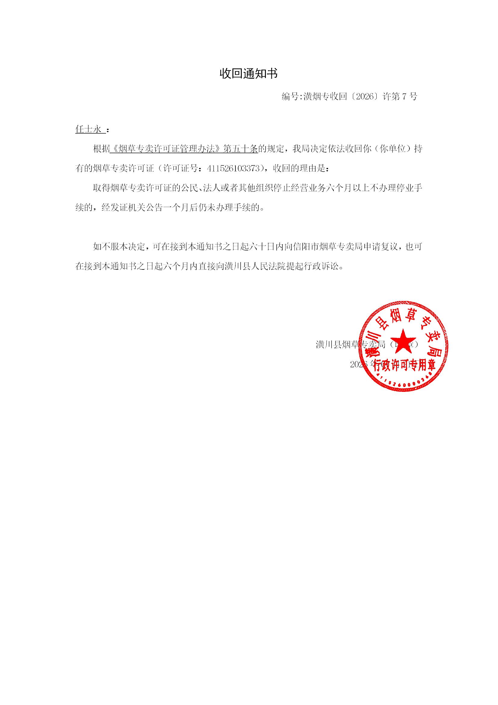 潢川县烟草专卖局公告（收回通知书）