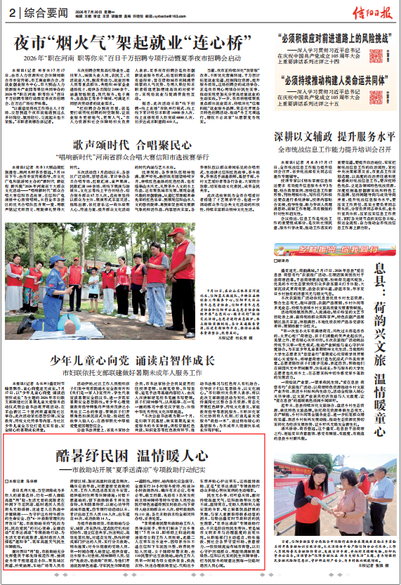 酷暑纾民困 信阳日报:温情暖人心 ——市救助站开展“夏季送清凉”专项救助行动纪实 酷暑纾民困 信阳日报:温情暖人心 ——市救助站开展“夏季送清凉”专项救助行动纪实