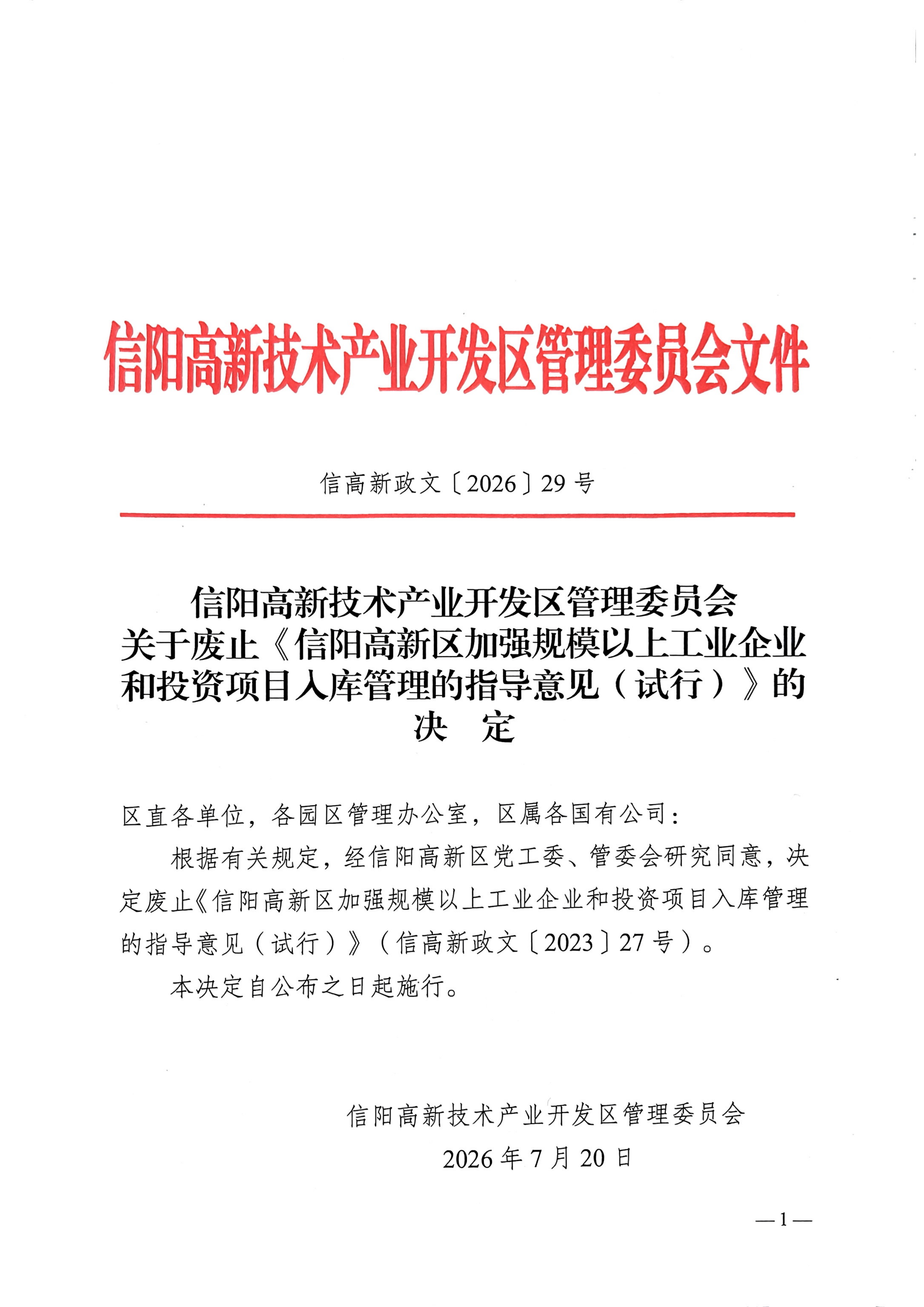 信阳高新技术产业开发区管理委员会关于废止《信阳高新区加强规模以上工业企业和投资项目入库管理的指导意见（试行）》的决定