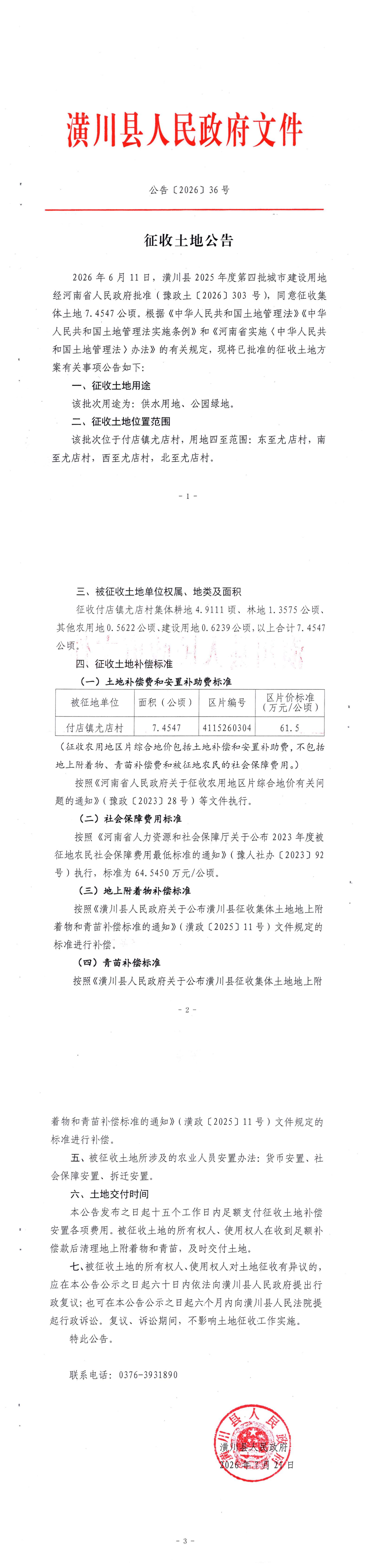 公告〔2026〕36号 征收土地公告