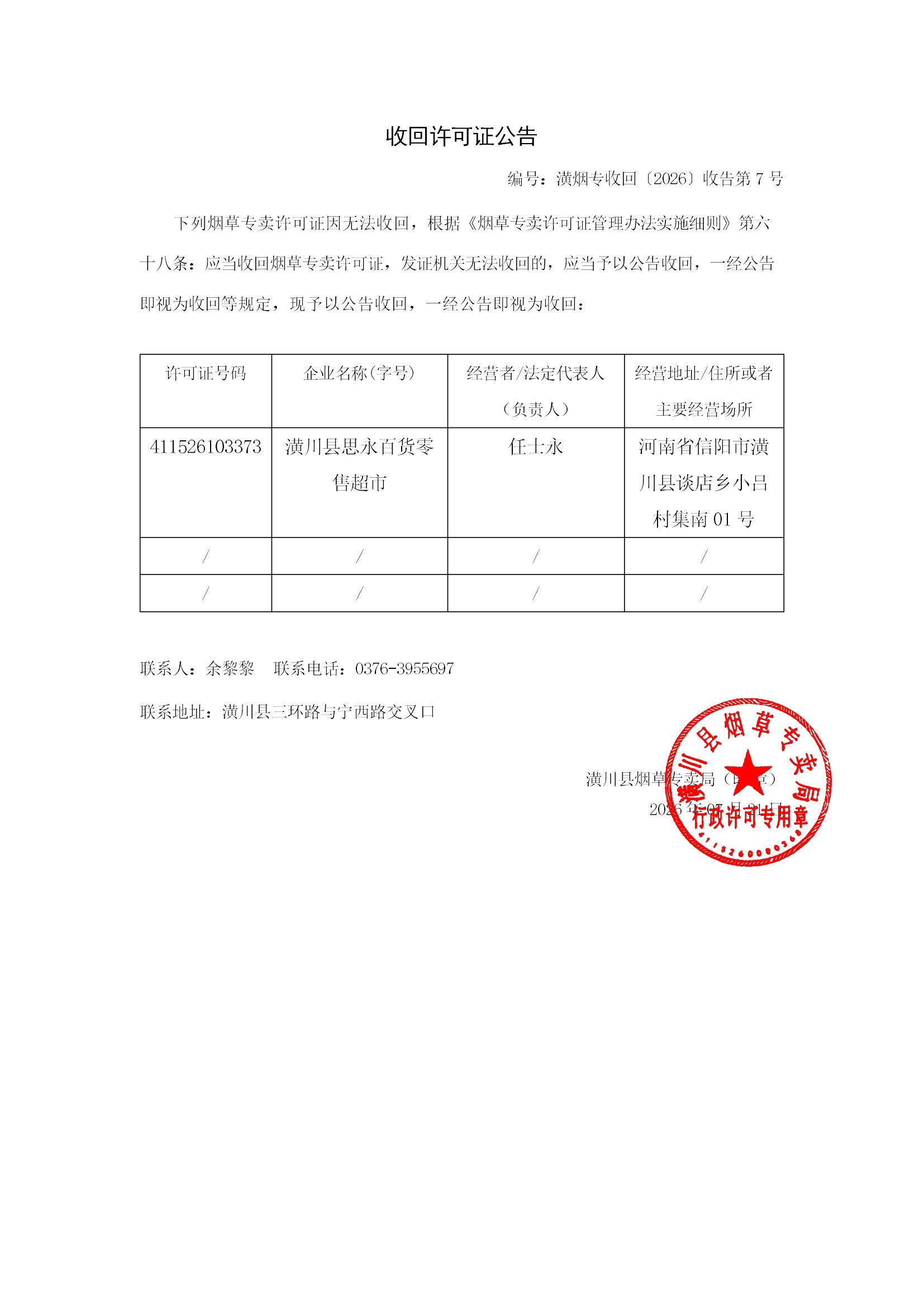 潢川县烟草专卖局公告（收回许可证）