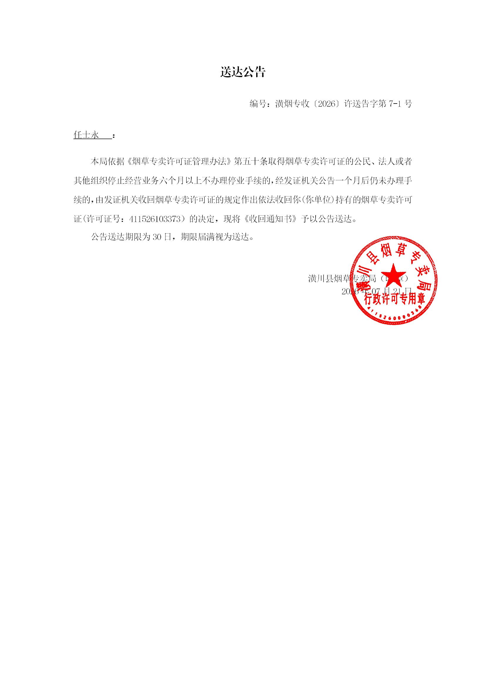 潢川县烟草专卖局公告（送达）