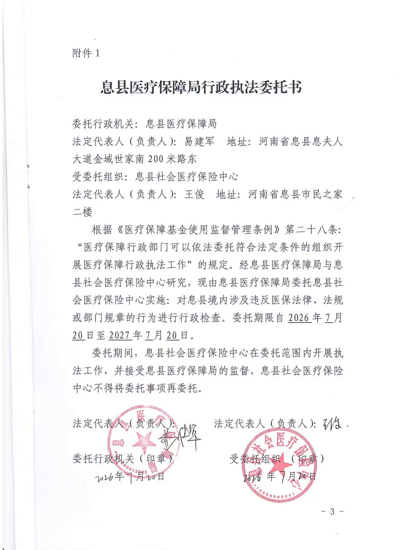 息县医疗保障局行政执法委托书