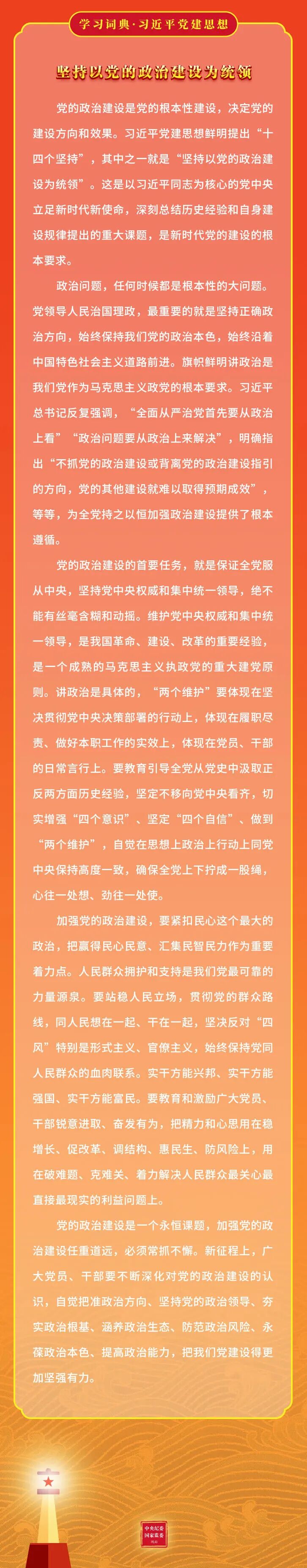 学习词典·习近平党建思想 | 坚持以党的政治建设为统领