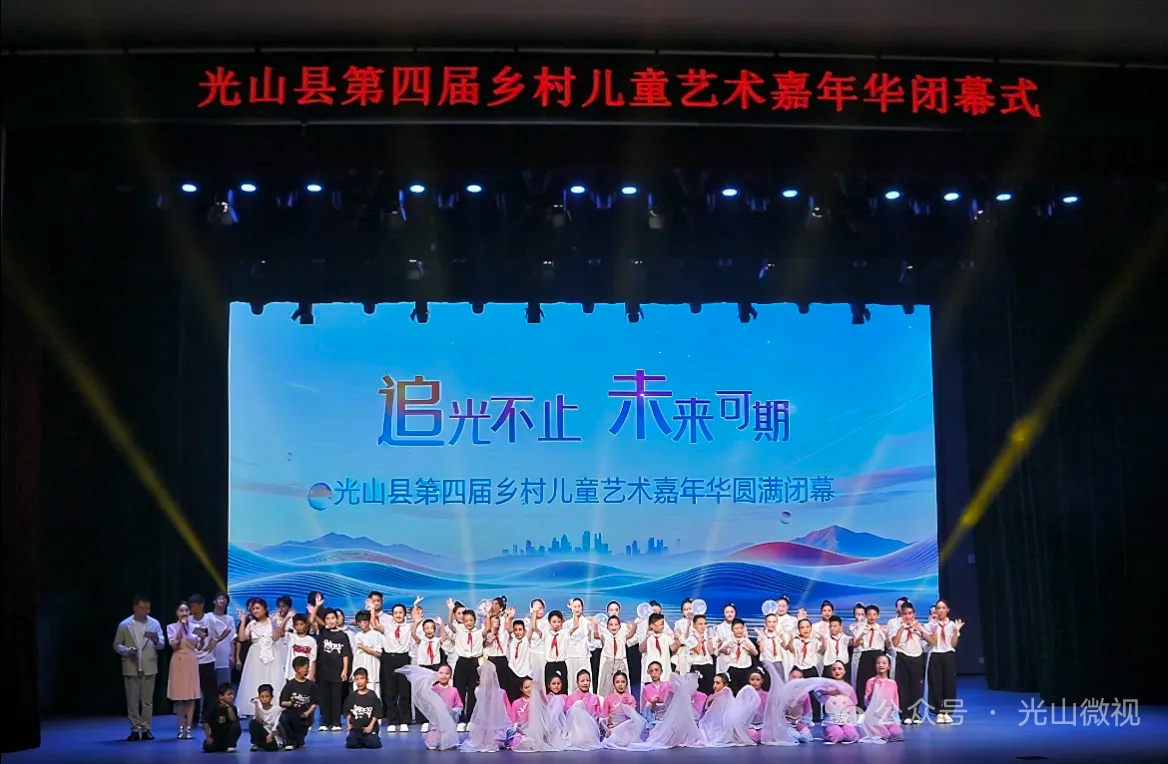 光山县第四届乡村儿童艺术嘉年华圆满落幕