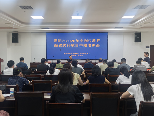 信阳市市场监管局（知识产权局）开展2026年专利权质押融资奖补项目申报专题培训