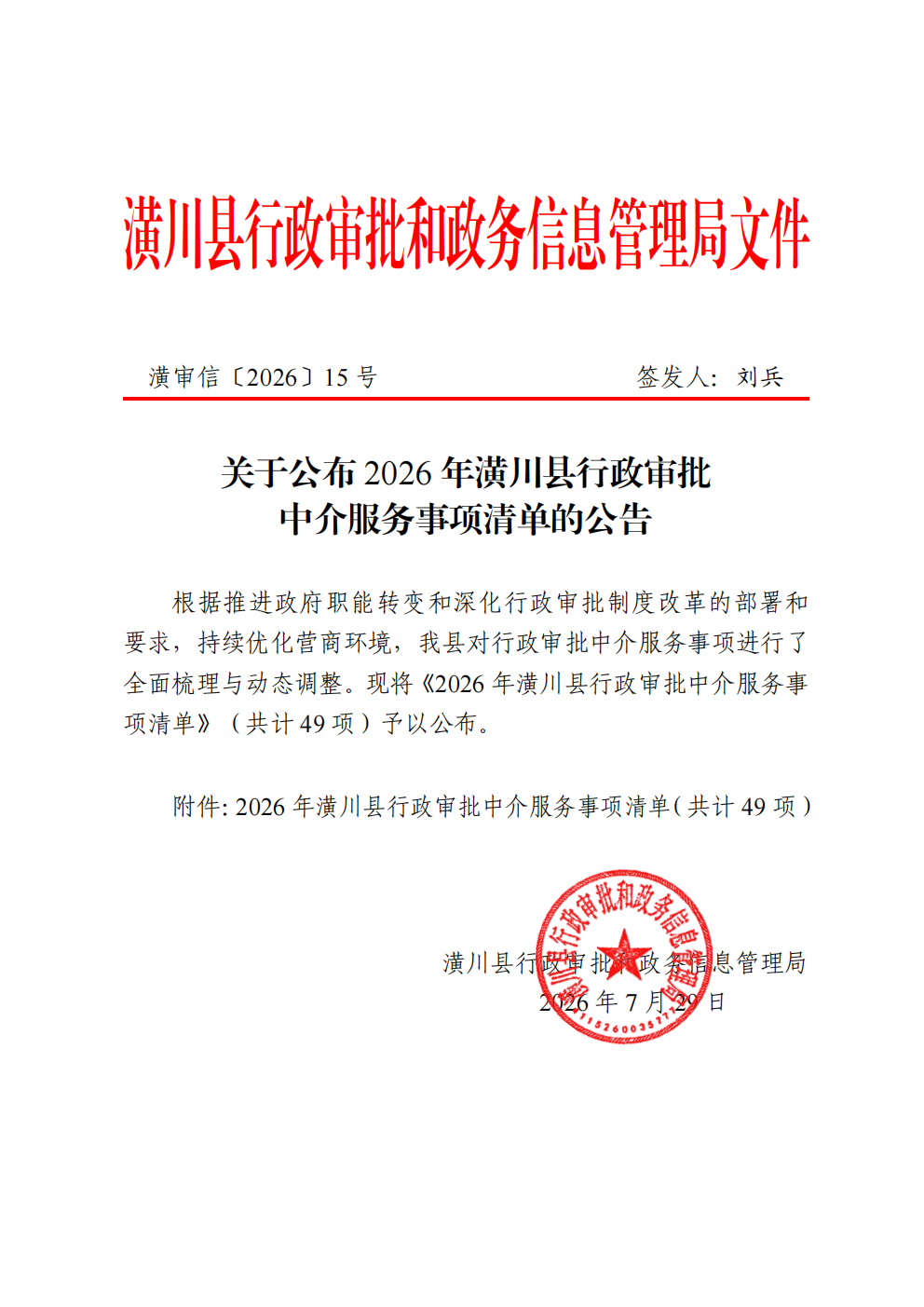 关于公布2026年潢川县行政审批中介服务事项清单的公告