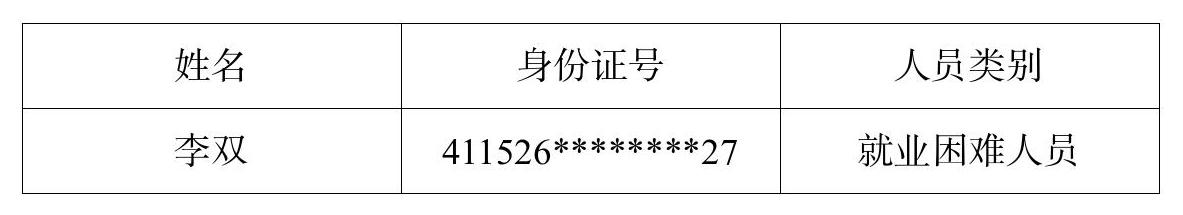 关于拟安置1名全日制公益性岗位的公示
