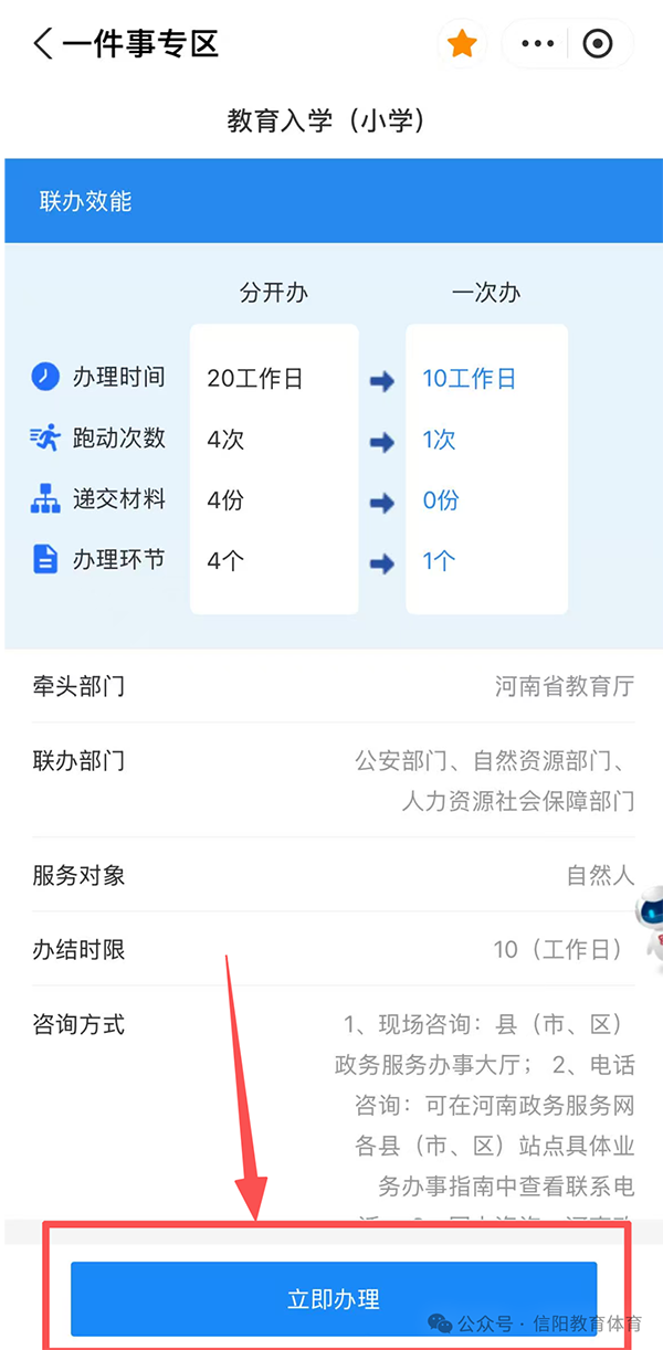 信阳市义务教育阶段教育入学“一件事”政策解读及家长操作指引