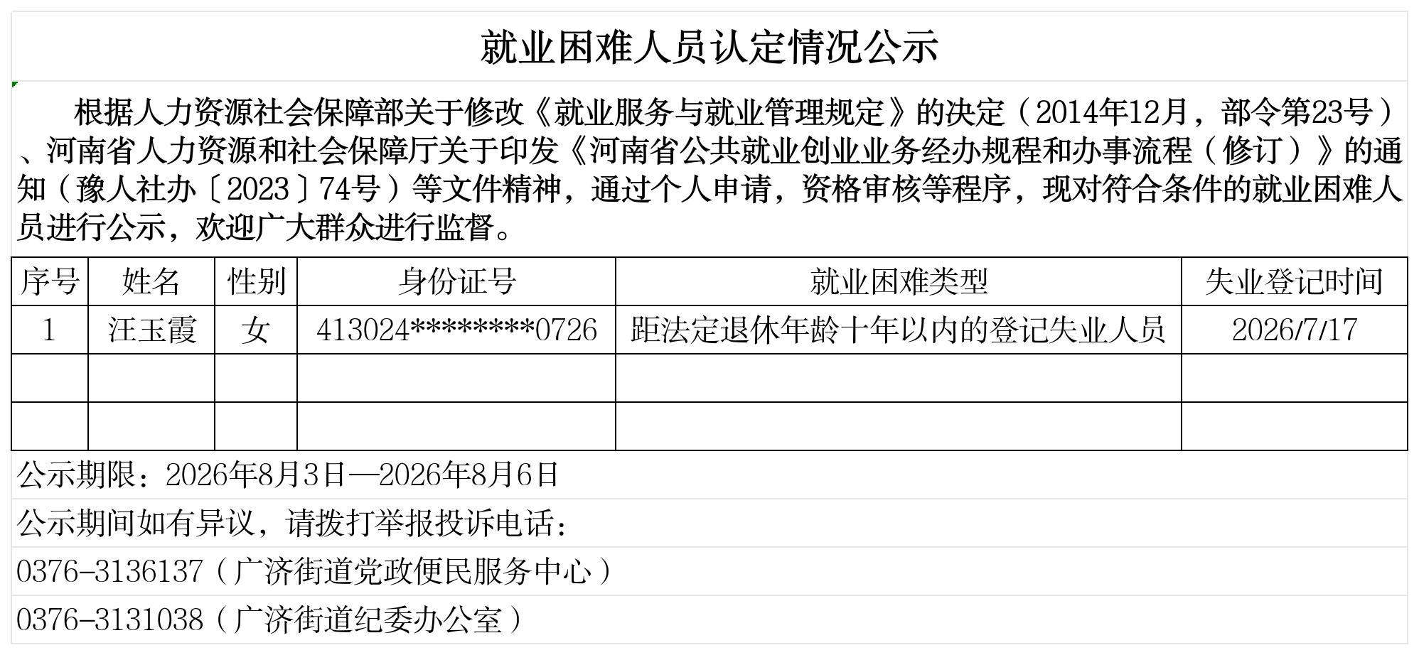 广济街道办事处就业困难人员认定情况公示