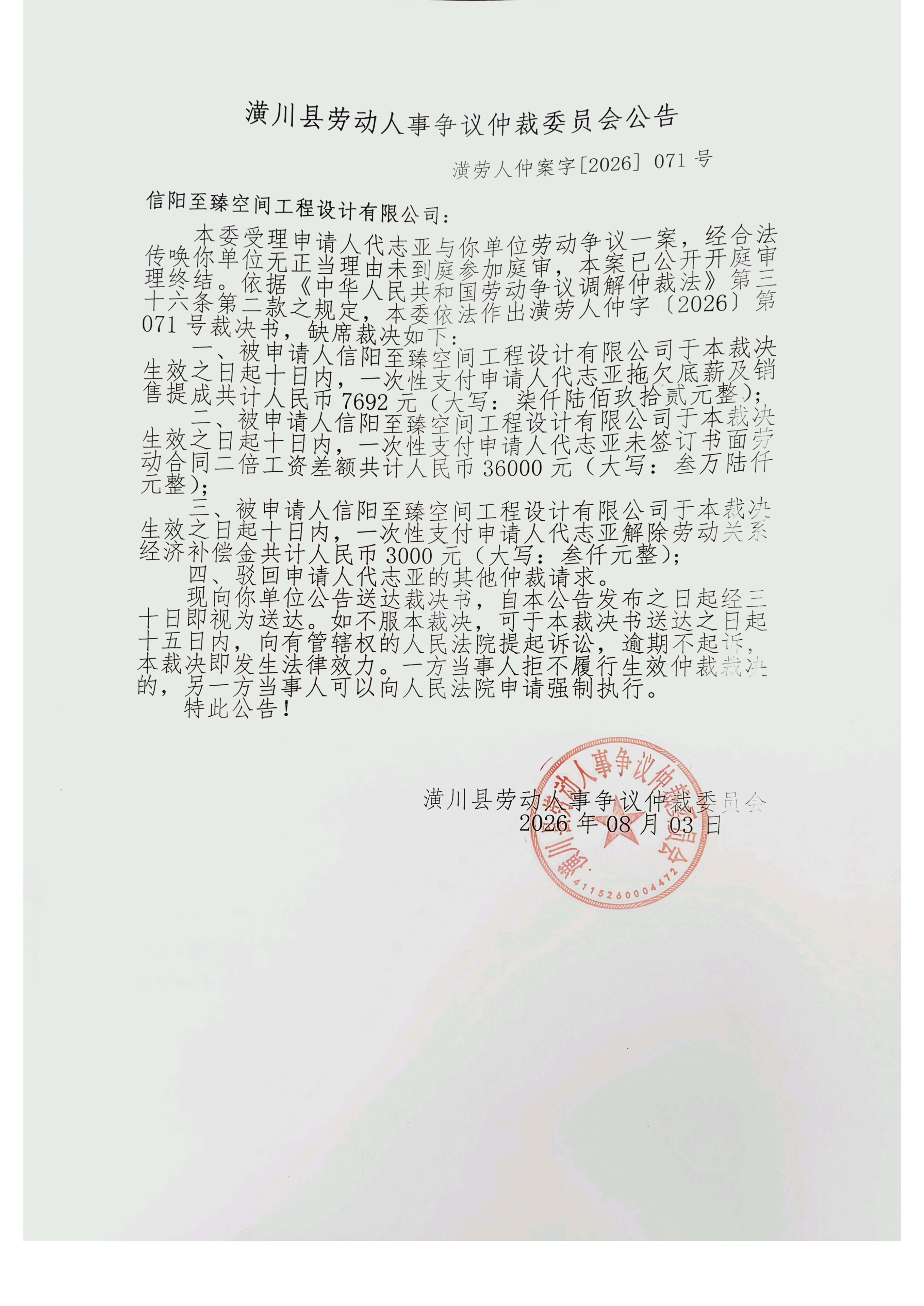 潢劳人仲案字〔2026〕071号 潢川县劳动人事争议仲裁委员会公告
