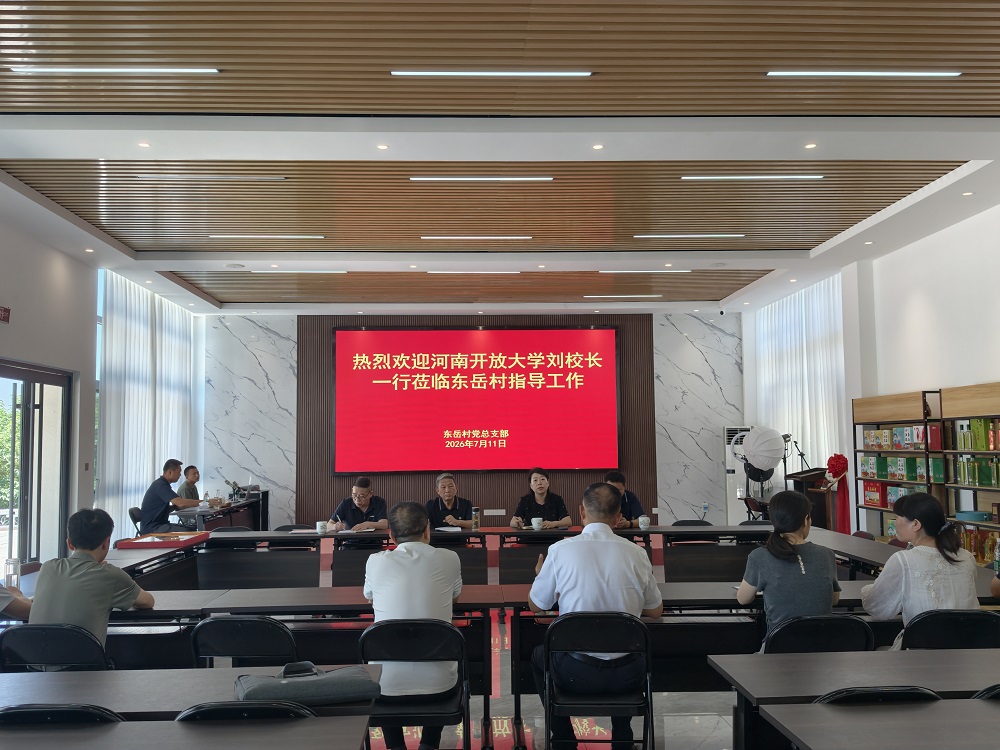 河南开放大学校长刘盘根一行赴信阳东岳村慰问开放大学杰出校友杨长家