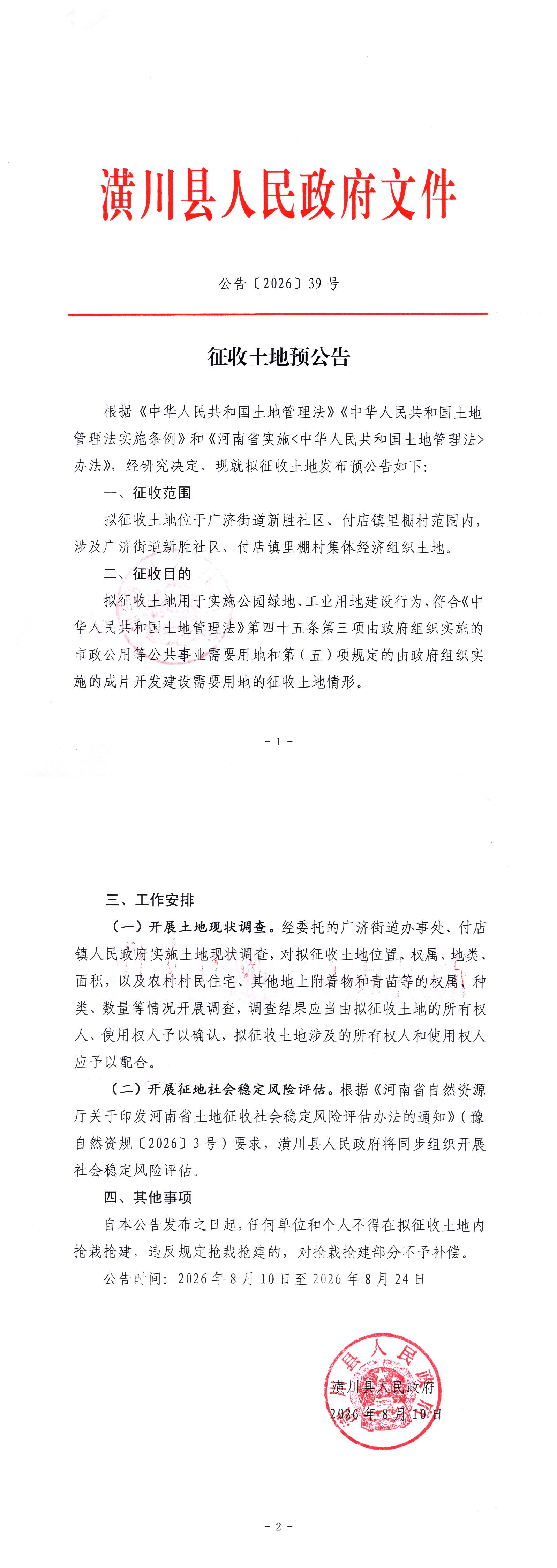 公告〔2026〕39号 征收土地预公告