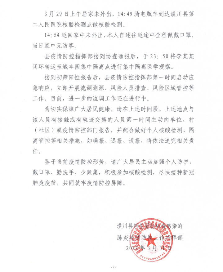 关于潢川县新增1例新冠肺炎病毒无症状感染者情况的通报