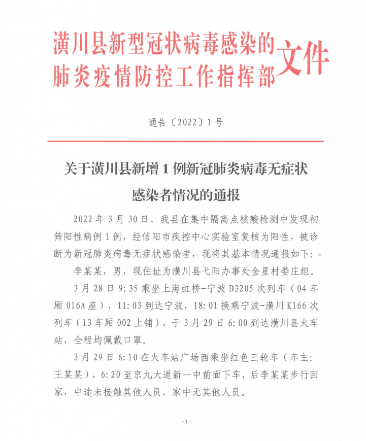 关于潢川县新增1例新冠肺炎病毒无症状感染者情况的通报
