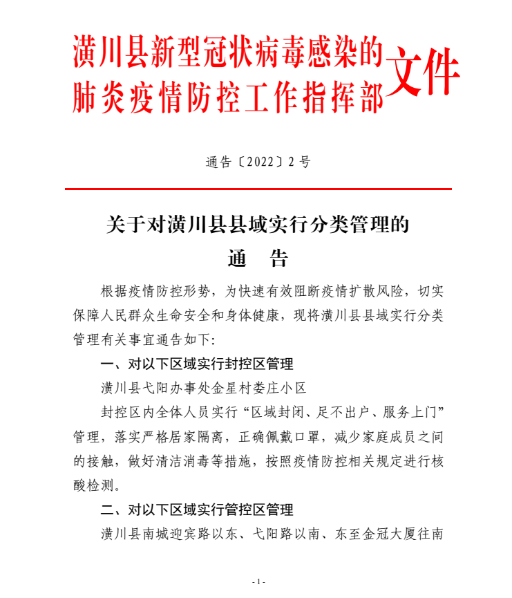 关于对潢川县县域实行分类管理的通告