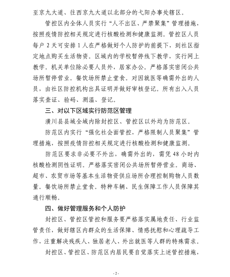 关于对潢川县县域实行分类管理的通告