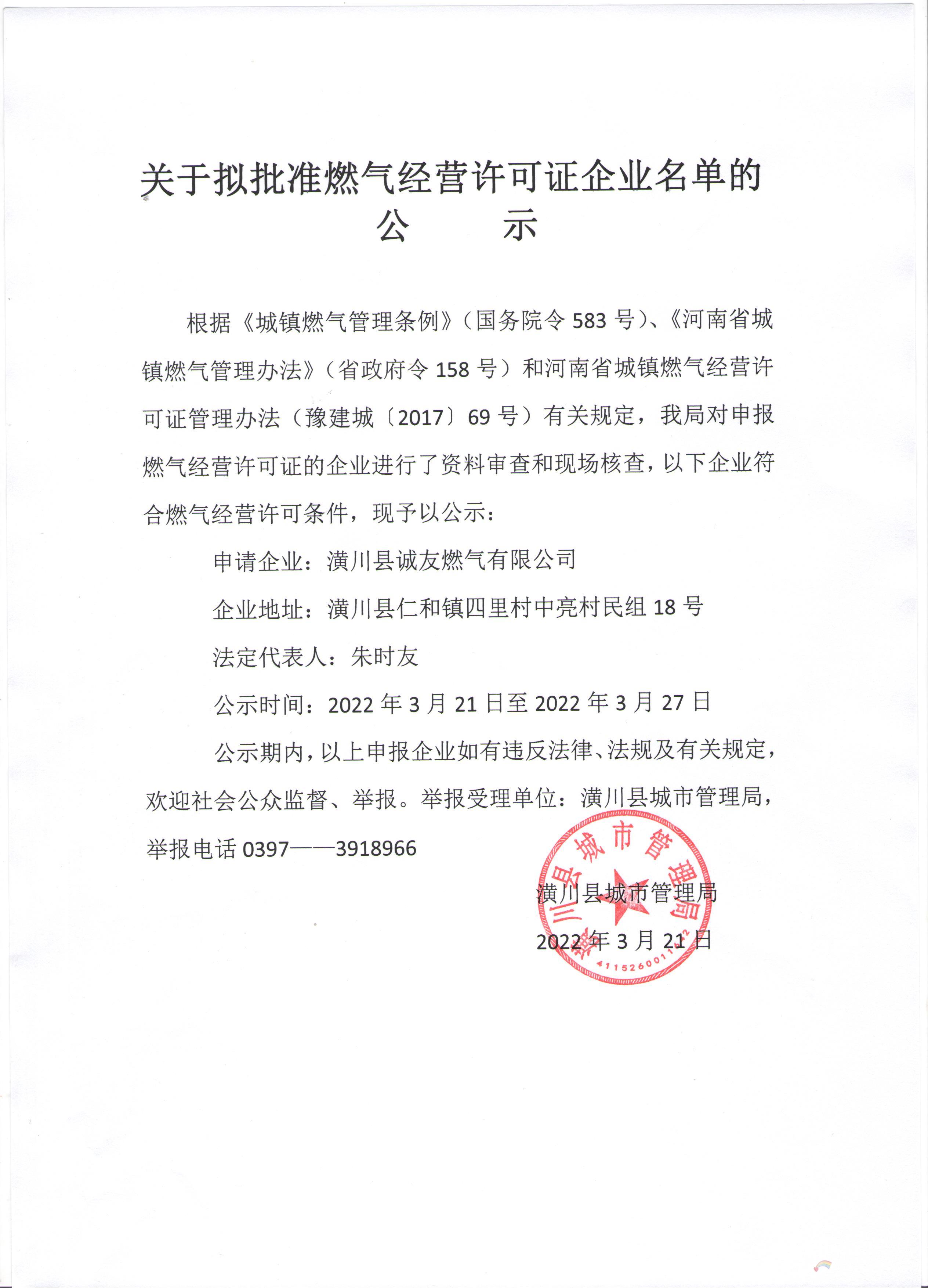 关于拟批准燃气经营许可证企业名单的公示
