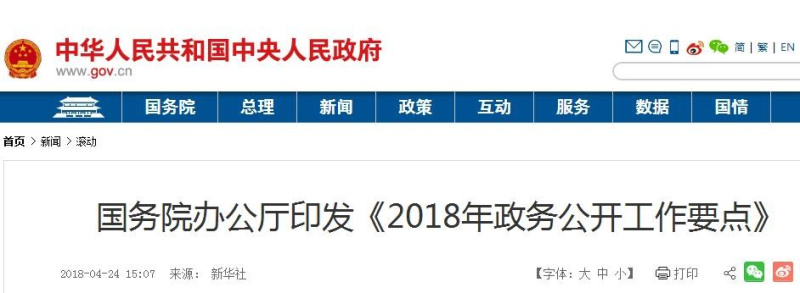 日前，国务院办公厅正式印发《2018年政务公开工作要点》。网络截图.jpg