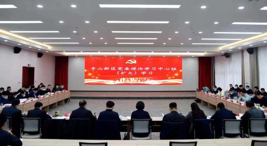 羊山新区举行党委理论学习中心组（扩大） 学习暨第7次党委（扩大）会议